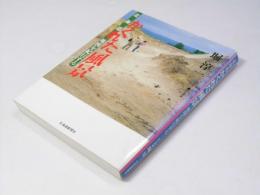 北海道 かくれた風景　地図を紀行する