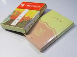 古事記　完訳 日本の古典1