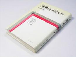 判例とその読み方
