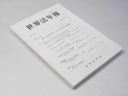 世界法年報 第43号