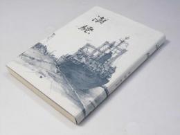 潮騒　舷燈叢書