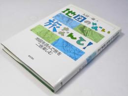 地図のない旅なんて!  地図を読んで旅を二倍楽しむ