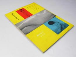 アトリエ　臨時増刊　続・芸術家のモデル　五人の画家に描かれたポーズ