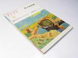 アトリエ　水彩スケッチ（現地）から→油絵製作（画室）まで