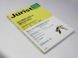 ジュリスト No.13２５　特集・法の適用に関する通則法の成立