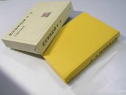 西川寧著作集 第一巻 　中国書法叢考 一