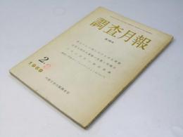 調査月報 第158号