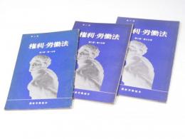 権利・労働法 第2期 第2部・第1分冊から第三分冊　通信講座