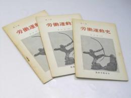 労働運動史 第二期 第一部・第一分冊・から第三分冊　通信講座