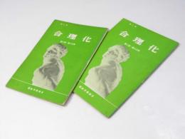 合理化 第二期 第二部・第二分冊と第三分冊　通信講座