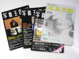 月刊 写真王国　試される写真誌北海道　創刊準備号・創刊号・2号・3号