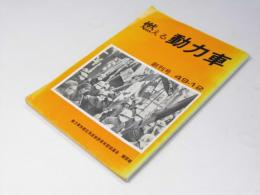 燃える動力車　創刊号