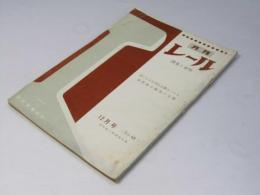 月刊 レール 調査と資料　No.68　新幹線点検調査特集