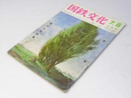 国鉄文化　1964年/7・８月合併号 通巻152号　旭川大会特集号