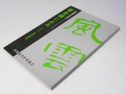 隷書究尋　曹全碑による