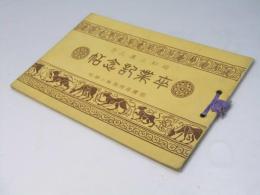 卒業記念帖　帯広尋常高等小学校　昭和三年三月