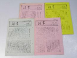 読書　北海道教師本を読む会 会報　No.234・247・254・258