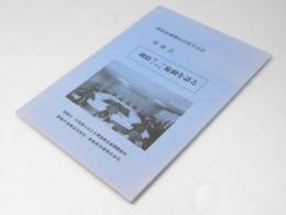 釧路サバ イワシ施網を語る（座談会）　釧路施網開始35周年記念