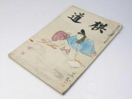 棋道　第三巻 第三号