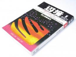 辺境1 第3次・季刊秋号