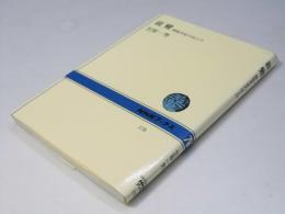 親鸞　煩悩具足のほとけ　NHKブックス