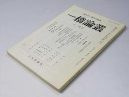 一橋論叢　故皆川洸先生追悼号　第92巻 第5号