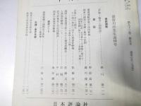 一橋論叢　故皆川洸先生追悼号　第92巻 第5号