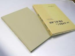 図解 土木型わくの計画と施工の実例