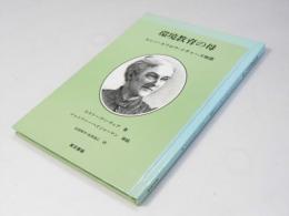 環境教育の母　エレン・スワロウ・リチャーズ物語