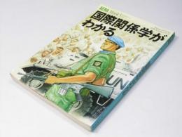 AERA Mook5　国際関係がわかる