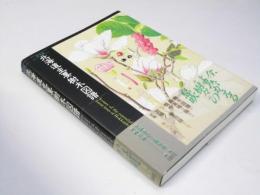 北海道主要樹木図譜 普及版