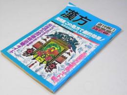 週刊朝日3・31増刊　漢方「実例集」この処方で劇的効果