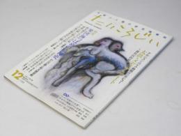 たいころじい　第12巻　太鼓と人間の研究情報誌
