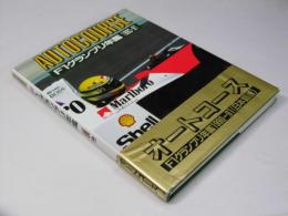 F1グランプリ年鑑 AUTOCOURSE 1990‐91