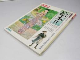 別冊太陽　絵本(2)　日本のこころ47