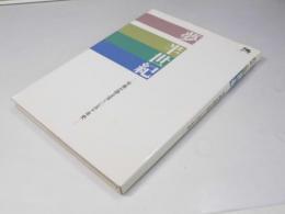夢 半世紀  写真が語る宝くじ五十年史
