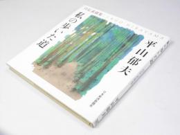 私の歩いた道　自伝素描集