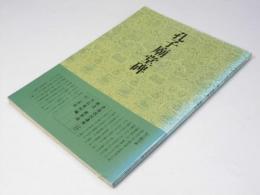 書道技法講座 15 楷書　孔子廟堂碑　虞世南