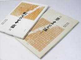 臨書聖典　学書筌蹄 (抜粋)