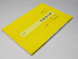 集字聖教序　書道技法講座 行書 6