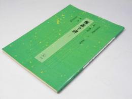 鄭羲下碑 　書道技法講座 楷書　北魏 鄭道昭 18