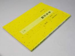 争坐位稿　書道技法講座 行書 唐 顔真卿 23