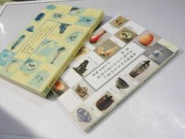 北海道のやきもの史に名を残した人と窯と作品図録