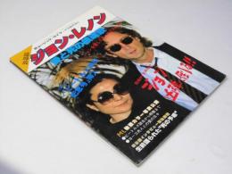 追悼版 ジョン・レノン 愛と死の鎮魂歌 ミュージック・ライフ臨増刊 通巻119号