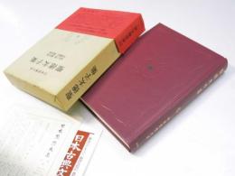 日本思想大系2　聖徳太子集