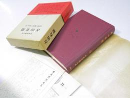 日本思想大系54　吉田松陰
