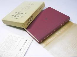 日本思想大系52　二宮尊徳・大原幽学