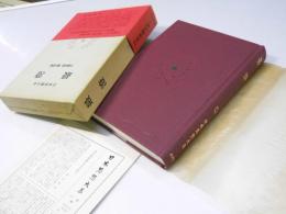 日本思想大系4　最澄