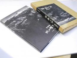 写真集　北の雪稜　季刊「北の山脈」5周年記念