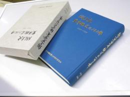 郷土史豊平地区の140年　1857-1997